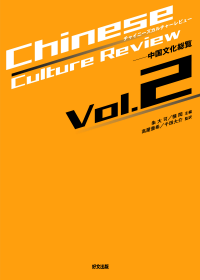 wChinese Culture Reviewxvol.2