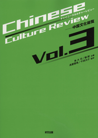 wChinese Culture Reviewxvol.3