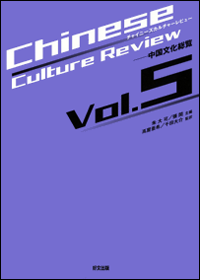 wChinese Culture Reviewxvol.5