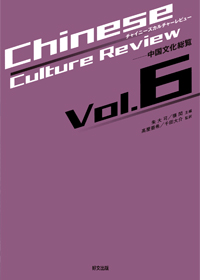 wChinese Culture Reviewxvol.6